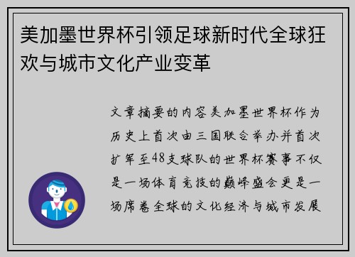美加墨世界杯引领足球新时代全球狂欢与城市文化产业变革